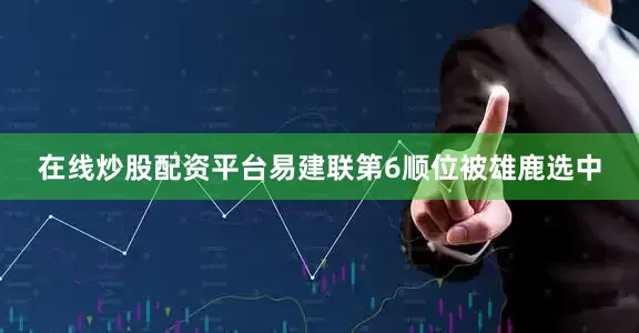 在线炒股配资平台易建联第6顺位被雄鹿选中