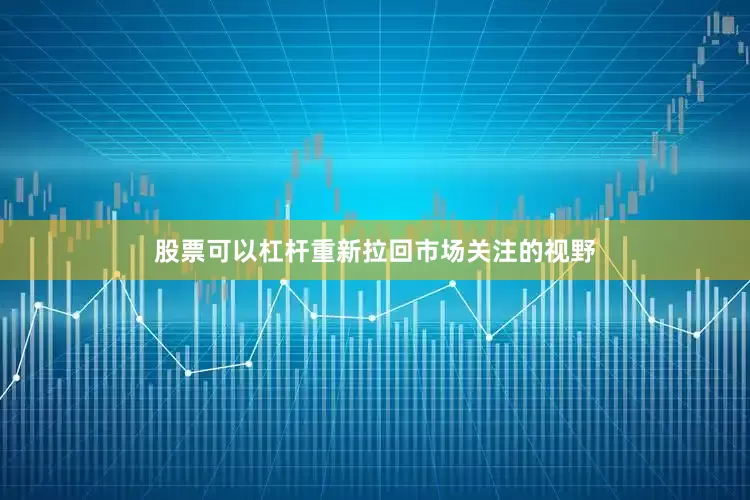 股票可以杠杆重新拉回市场关注的视野