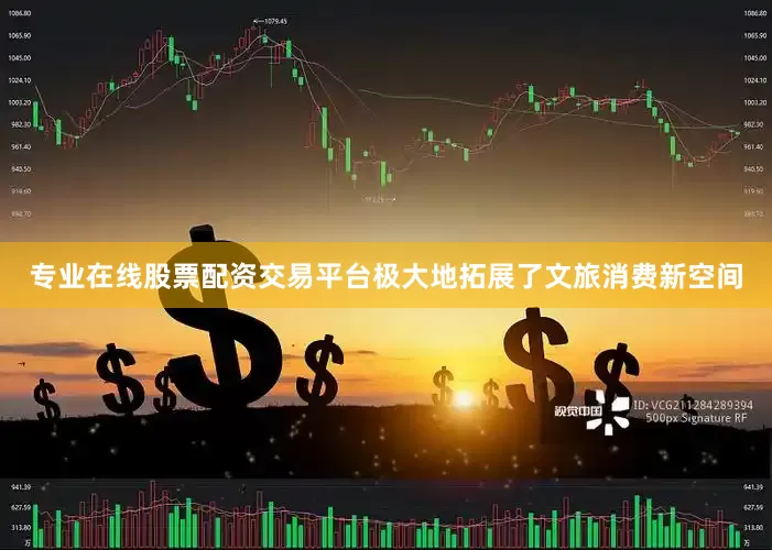 专业在线股票配资交易平台极大地拓展了文旅消费新空间