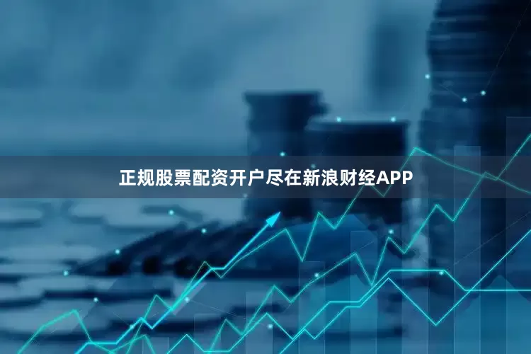 正规股票配资开户尽在新浪财经APP