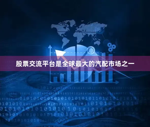 股票交流平台是全球最大的汽配市场之一