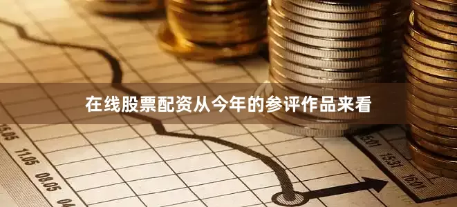 在线股票配资从今年的参评作品来看