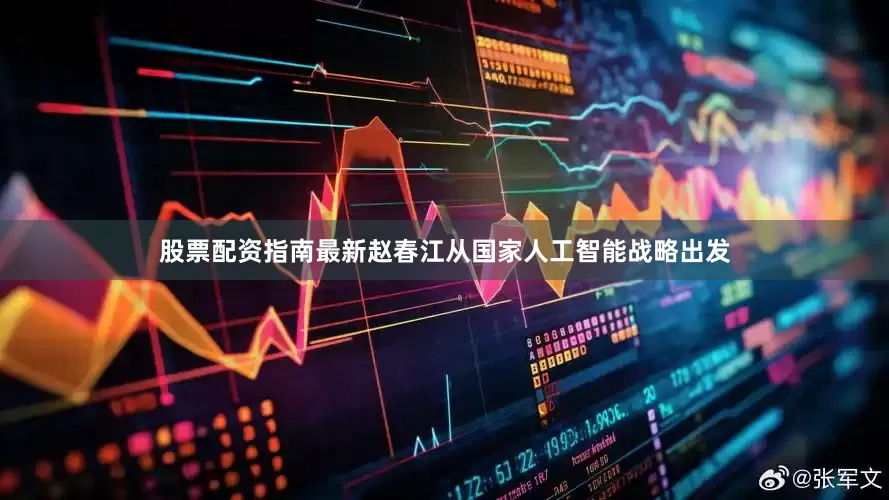 股票配资指南最新赵春江从国家人工智能战略出发