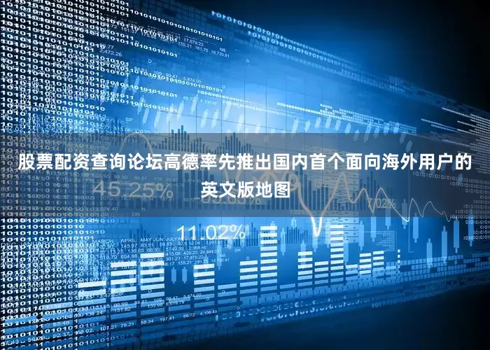 股票配资查询论坛高德率先推出国内首个面向海外用户的英文版地图