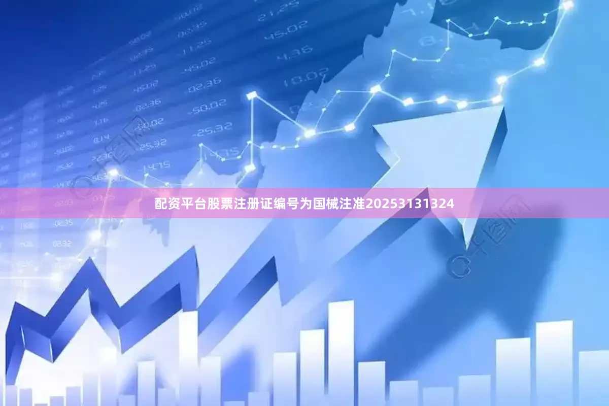 配资平台股票注册证编号为国械注准20253131324