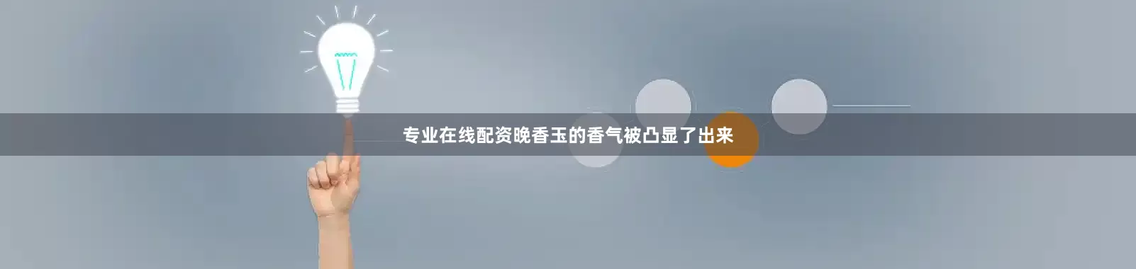 专业在线配资晚香玉的香气被凸显了出来
