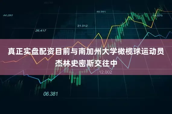 真正实盘配资目前与南加州大学橄榄球运动员杰林史密斯交往中