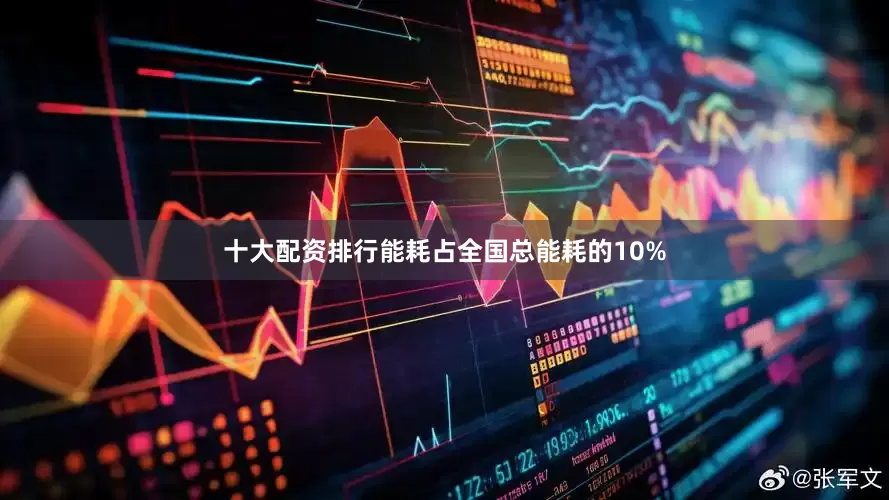 十大配资排行能耗占全国总能耗的10%
