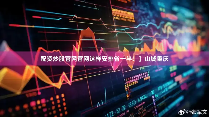 配资炒股官网官网这样安排省一半！】山城重庆