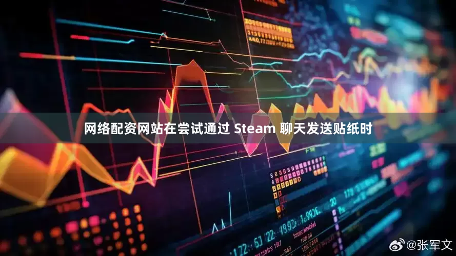 网络配资网站在尝试通过 Steam 聊天发送贴纸时