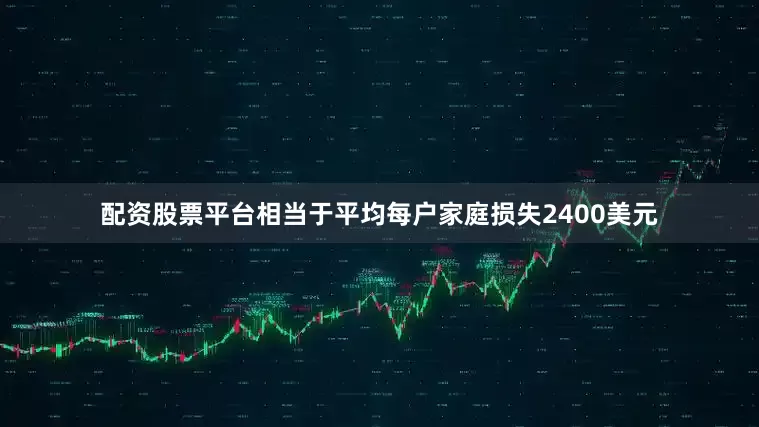 配资股票平台相当于平均每户家庭损失2400美元