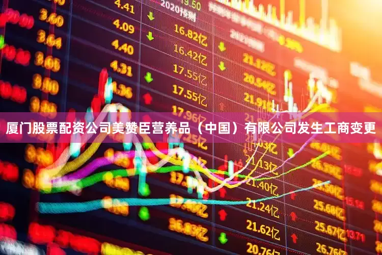 厦门股票配资公司美赞臣营养品（中国）有限公司发生工商变更