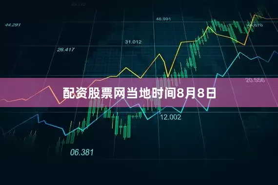 配资股票网　　当地时间8月8日