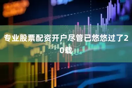专业股票配资开户尽管已悠悠过了20载
