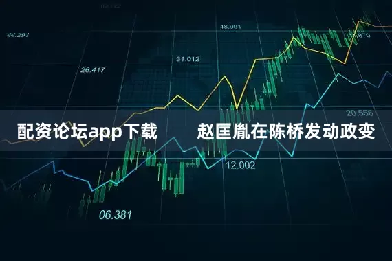 配资论坛app下载        赵匡胤在陈桥发动政变